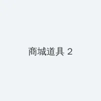 影音先锋色资源 积分商城 - 帖子置顶卡