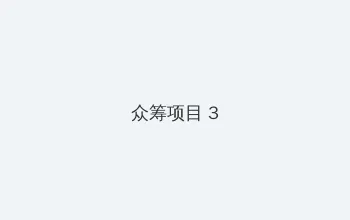 影音先锋色资源 众筹项目 - 社区纪录片