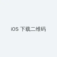 影音先锋色资源 iOS客户端下载二维码
